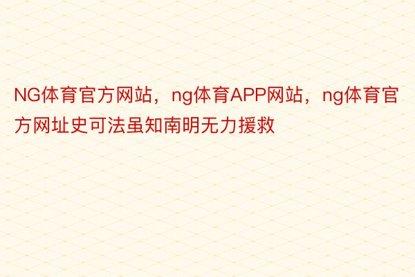 NG体育官方网站，ng体育APP网站，ng体育官方网址史可法虽知南明无力援救