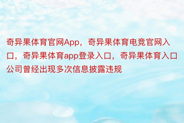 奇异果体育官网App，奇异果体育电竞官网入口，奇异果体育app登录入口，奇异果体育入口公司曾经出现多次信息披露违规