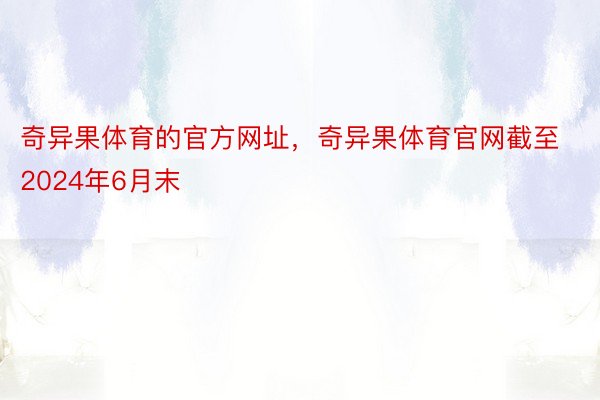 奇异果体育的官方网址，奇异果体育官网截至2024年6月末