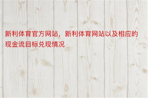 新利体育官方网站，新利体育网站以及相应的现金流目标兑现情况